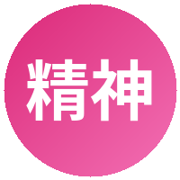 精神小妹